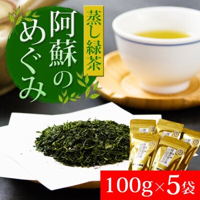 農家の自園・自製の蒸し緑茶「阿蘇のめぐみ」5袋セット