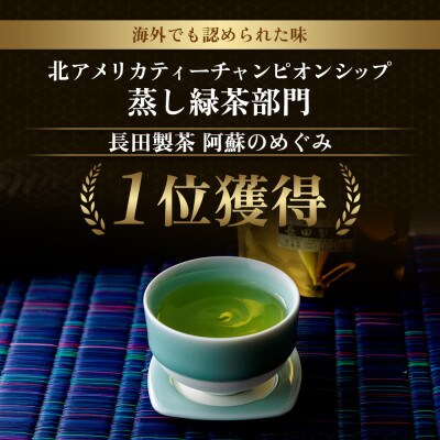 農家の自園・自製の蒸し緑茶「阿蘇のめぐみ」5袋セット