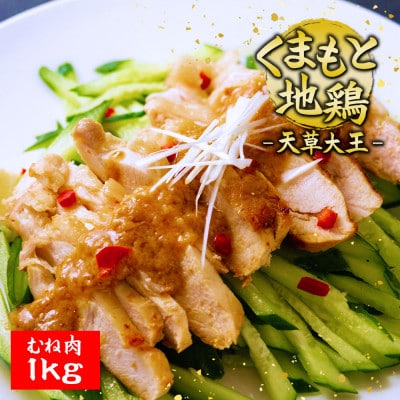 くまもと地鶏　天草大王　むね肉1kg
