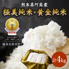 極美純米+黄金純米セット(2kg×2袋)