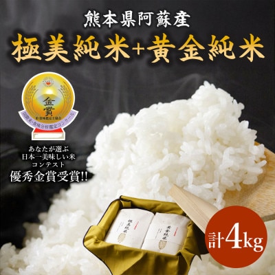 極美純米+黄金純米セット(2kg×2袋)