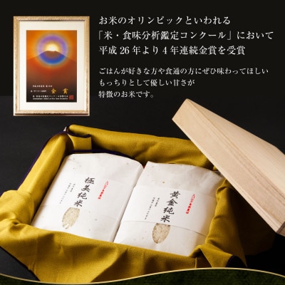 極美純米+黄金純米セット(2kg×2袋)