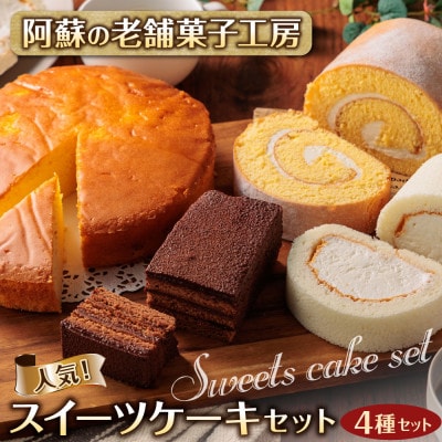 阿蘇の老舗菓子工房 人気スイーツケーキセット(ロールケーキ2種、チーズケーキ、チョコレートケーキ)