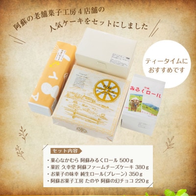 全国送料無料・イイ店 阿蘇の老舗菓子工房 人気スイーツケーキセット(ロールケーキ2種 菓子