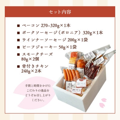 ひばり工房　桜のスモークふるさとセット