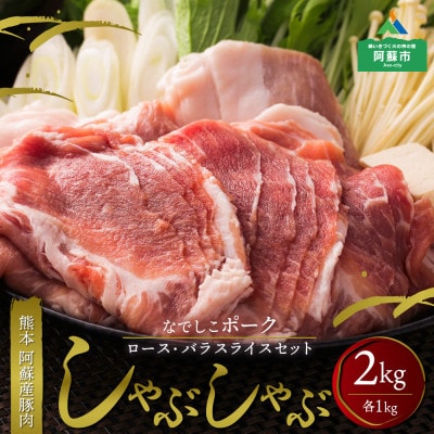 なでしこポーク(SPF豚)しゃぶしゃぶセット　2kg