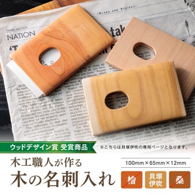 木工職人が作る木の名刺入れ(貝塚伊吹)