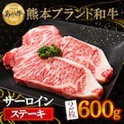 熊本の大自然で育まれたくまもとあか牛サーロインステーキ約300g×2枚