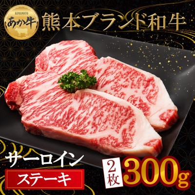 熊本の大自然で育まれたくまもとあか牛サーロインステーキ約300g×2枚