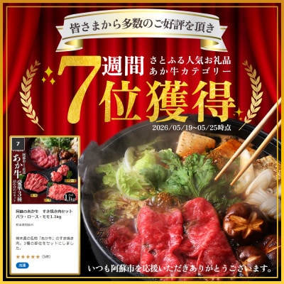 阿蘇のあか牛　すき焼き肉セット バラ・ロース・モモ1.1kg