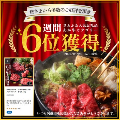 阿蘇のあか牛　すき焼き肉セット バラ・ロース・モモ1.1kg