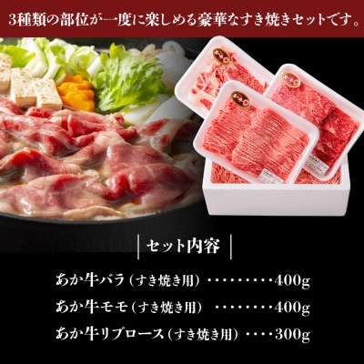 阿蘇のあか牛　すき焼き肉セット バラ・ロース・モモ1.1kg