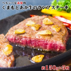 くまもとあか牛のヘルシーな赤身　ランプステーキ　5枚セット