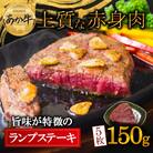 熊本の大自然で育まれたくまもとあか牛のヘルシーな赤身ランプステーキ約150g×5枚セット