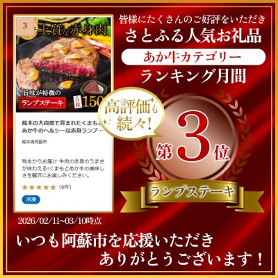 熊本の大自然で育まれたくまもとあか牛のヘルシーな赤身ランプステーキ約150g×5枚セット