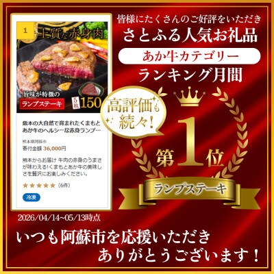 熊本の大自然で育まれたくまもとあか牛のヘルシーな赤身ランプステーキ約150g×5枚セット