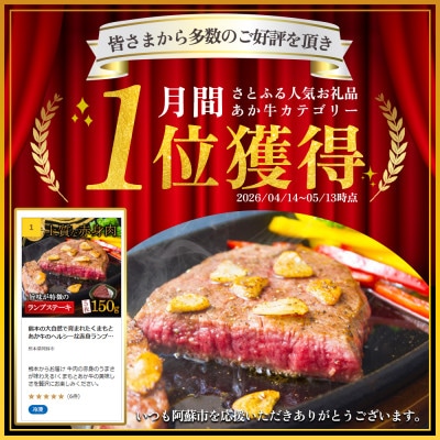 熊本の大自然で育まれたくまもとあか牛のヘルシーな赤身ランプステーキ約150g×5枚セット
