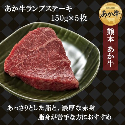 熊本の大自然で育まれたくまもとあか牛のヘルシーな赤身ランプステーキ約150g×5枚セット