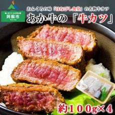 ヘルシーな赤身 あか牛牛カツ(特製だし醤油付き)100g×4(4人前)ふるさとver.1
