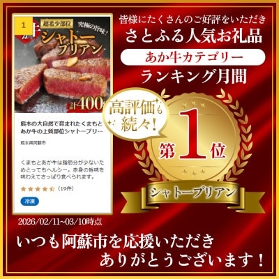 熊本の大自然で育まれたくまもとあか牛の上質部位シャトーブリアンステーキ肉 約200g×2枚