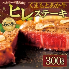 ヘルシーで柔らか!あか牛ヒレステーキ 約100g&times;3枚