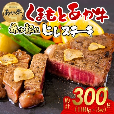 熊本の大自然で育まれた柔らかヘルシーくまもとあか牛ヒレステーキ 約100g×3枚