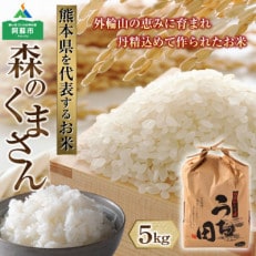 熊本県を代表するお米 森のくまさん 5kg | ふるさと納税のお礼品