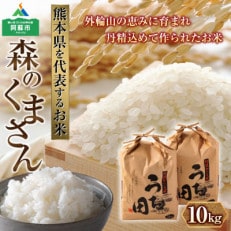 熊本県を代表するお米 森のくまさん 10kg