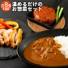 おうちごはんシリーズ温めるだけの惣菜セット(レトルトトマトチキンカレー・ハンバーグ2種・燻製チキン)