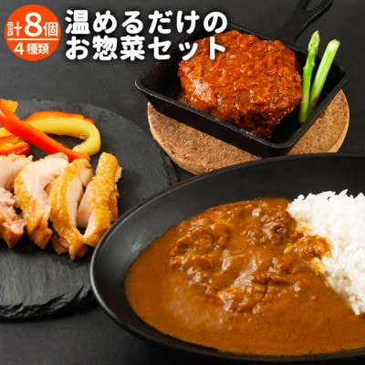 おうちごはんシリーズ温めるだけの惣菜セット(レトルトトマトチキンカレー・ハンバーグ2種・燻製チキン)