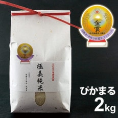 極美純米ぴかまる2kg
