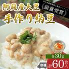 阿蘇産大豆100%手作り納豆　「おふくろの味」60個