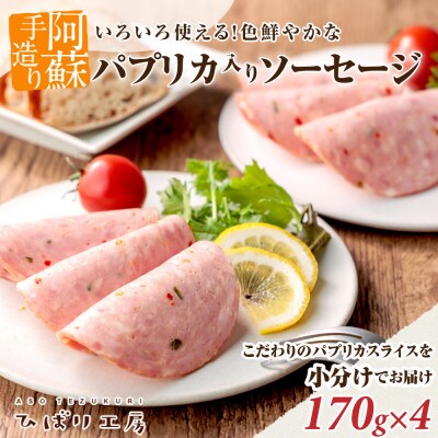 阿蘇手作りこだわりのパプリカソーセージのスライス 170g×4パック 合計約680gを小分けでお届け
