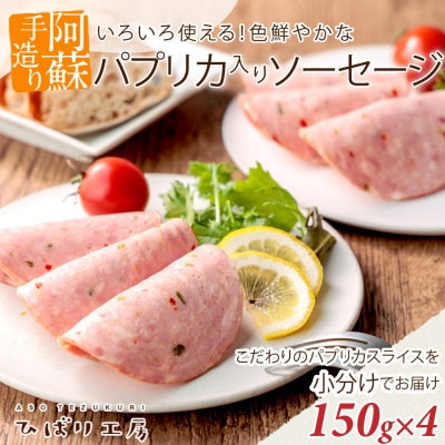 阿蘇手作りこだわりのパプリカソーセージのスライス 150g×4パック 合計約680gを小分けでお届け