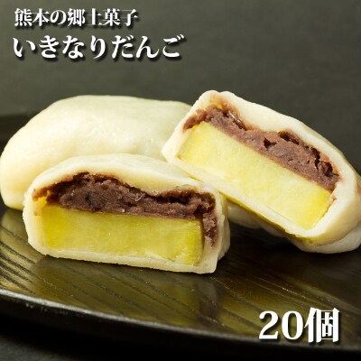 熊本特産品 いきなりだんご 個 冷凍保存可 お礼品詳細 ふるさと納税なら さとふる 熊本特産品 いきなりだんご 個 冷凍保存可 お礼品詳細 ふるさと納税なら さとふる