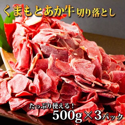 くまもとあか牛切り落とし1.5kg