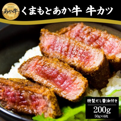 ヘルシーな赤身を味わえる くまもとあか牛の牛カツ約50g×4 (2人前)特製だし醤油付き