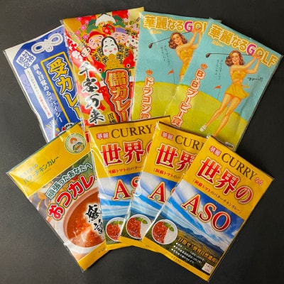 阿蘇神社参道店 ご当地カレーセット(5種8個)