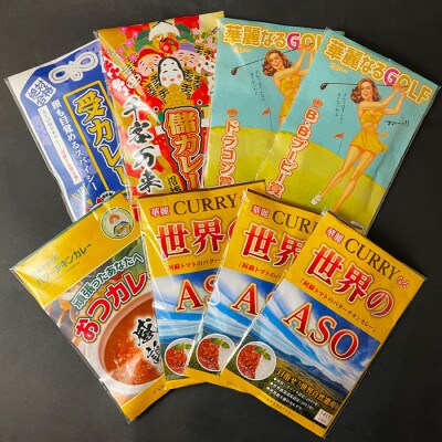 阿蘇神社参道店 個性豊かなご当地カレーセット(バターチキンカレー×4・スパイシーカレー×4)