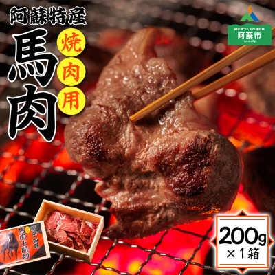 焼肉用 馬肉(小間切れ) 200g×1パック