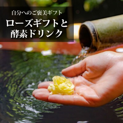 ASO ROSE GIFT(アソローズギフト)と飲む酵素のセット