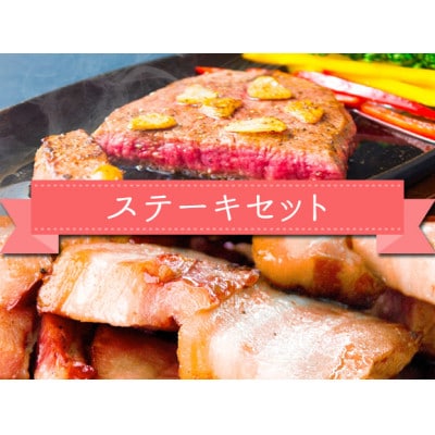 おうちごはんシリーズ『ベーコンステーキ&くまもとあか牛ステーキセット』