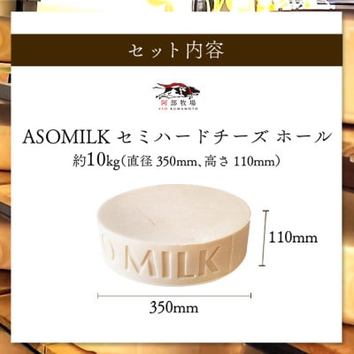 阿部牧場三ツ星ミルク使用 ASOMILK CHEESEセミハードホール約10kg(セミハードチーズ)
