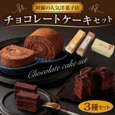 くちどけが楽しめるチョコレートケーキ3種セット