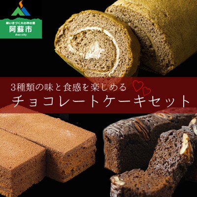 くちどけが楽しめるチョコレートケーキ3種セット