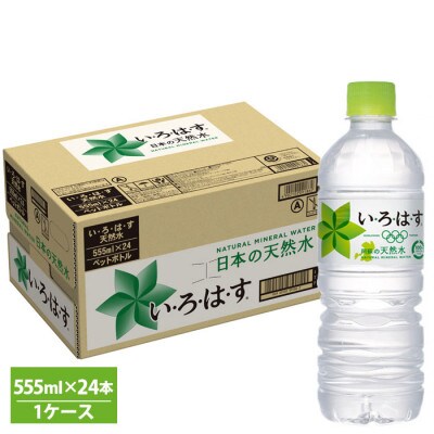 い・ろ・は・す(いろはす) 阿蘇の天然水 555ml 24本(1ケース)