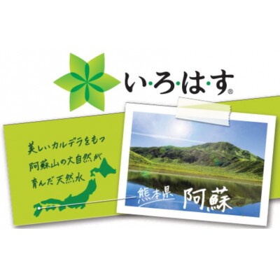 い・ろ・は・す(いろはす) 阿蘇の天然水 555ml 24本(1ケース)