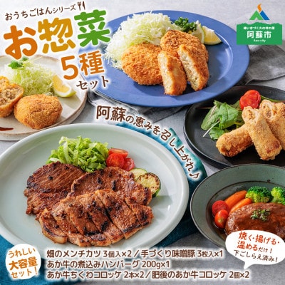 おうちごはんシリーズ下ごしらえ完了セット(あか牛コロッケ・メンチカツ・あか牛ハンバーグ・味噌豚)