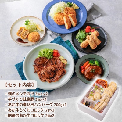 おうちごはんシリーズ下ごしらえ完了セット(あか牛コロッケ・メンチカツ・あか牛ハンバーグ・味噌豚)