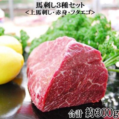 馬刺し3種食べ比べセット 希少部位(フタエゴ)入り タレ付き ver.3